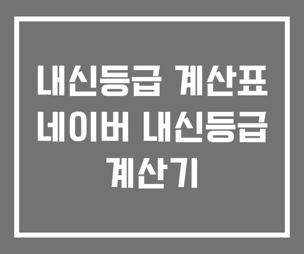 내신등급 계산표 네이버 내신등급 계산기