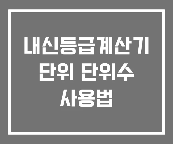 내신등급계산기 단위 단위수 사용법