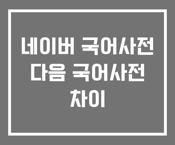 네이버 국어사전 다음 국어사전 차이 네이버 국어사전 다음 국어사전 차이