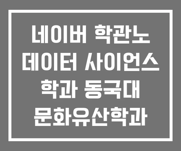 네이버 학관노 데이터 사이언스 학과 동국대 문화유산학과