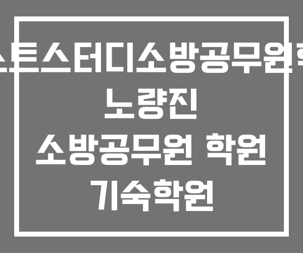 넥스트스터디소방공무원학원 노량진 소방공무원 학원 기숙학원