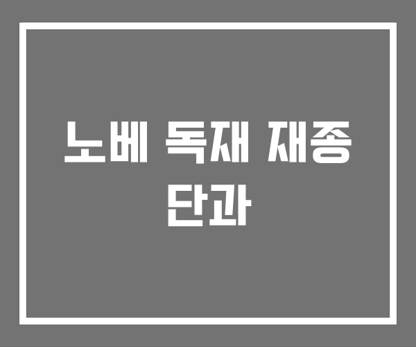 노베 독재 재종 단과 노베 독재 재종 단과