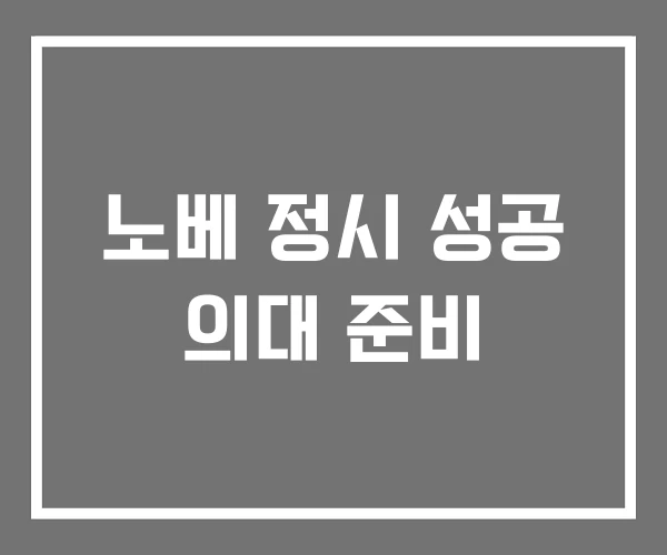 노베 정시 성공 의대 준비 노베 정시 성공 의대 준비