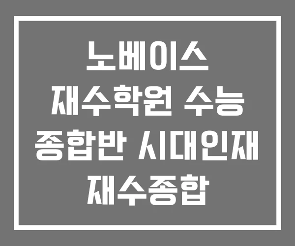 노베이스 재수학원 수능 종합반 시대인재 재수종합 노베이스 재수학원 수능 종합반 시대인재 재수종합