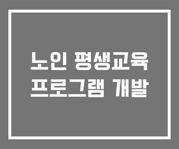 노인 평생교육 프로그램 개발