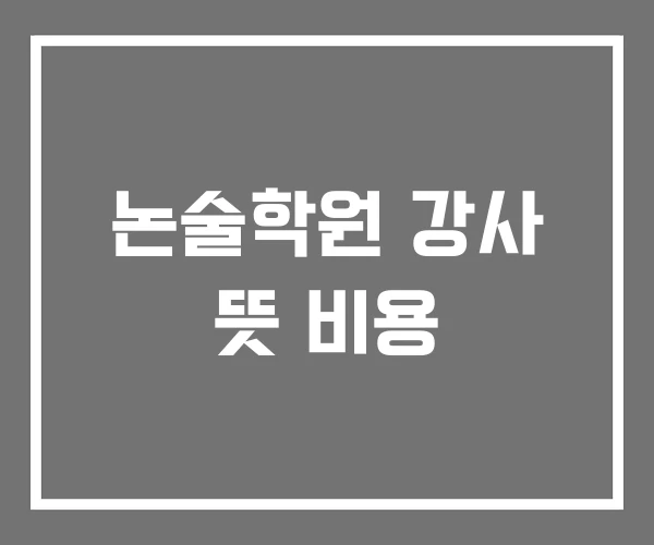 논술학원 강사 뜻 비용