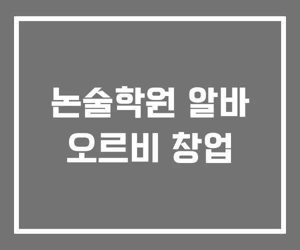 논술학원 알바 오르비 창업 논술학원 알바 오르비 창업