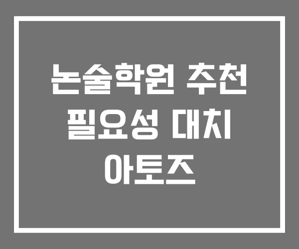 논술학원 추천 필요성 대치 아토즈