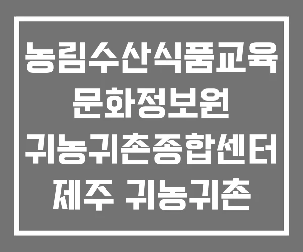 농림수산식품교육 문화정보원 귀농귀촌종합센터 제주 귀농귀촌 교육 제주도 농림수산식품교육 문화정보원 귀농귀촌종합센터 제주 귀농귀촌 교육 제주도