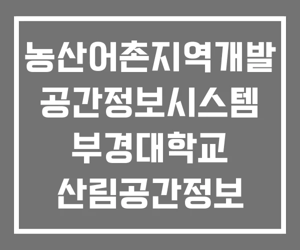 농산어촌지역개발 공간정보시스템 부경대학교 산림공간정보 시스템 농산어촌지역개발 공간정보시스템 부경대학교 산림공간정보 시스템