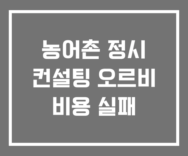 농어촌 정시 컨설팅 오르비 비용 실패