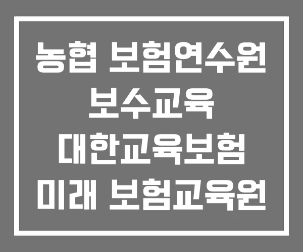 농협 보험연수원 보수교육 대한교육보험 미래 보험교육원