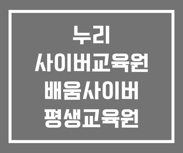 누리 사이버교육원 배움사이버 평생교육원 사이버 교육원
