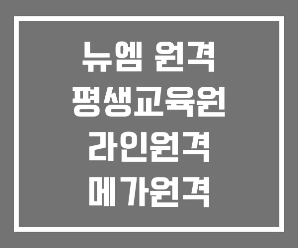 뉴엠 원격 평생교육원 라인원격 메가원격