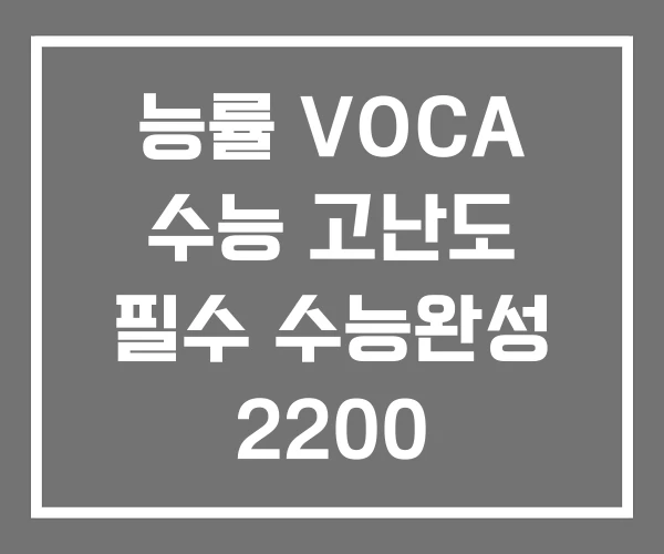 능률 VOCA 수능 고난도 필수 수능완성 2200 능률 VOCA 수능 고난도 필수 수능완성 2200