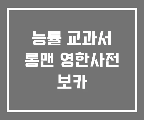 능률 교과서 롱맨 영한사전 보카 능률 교과서 롱맨 영한사전 보카