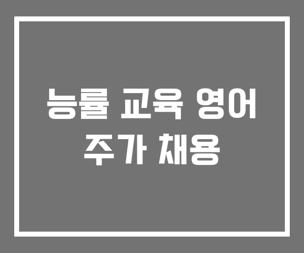 능률 교육 영어 주가 채용 능률 교육 영어 주가 채용