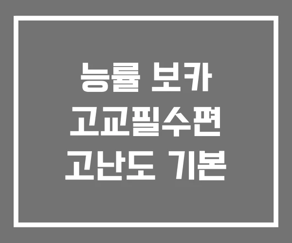 능률 보카 고교필수편 고난도 기본