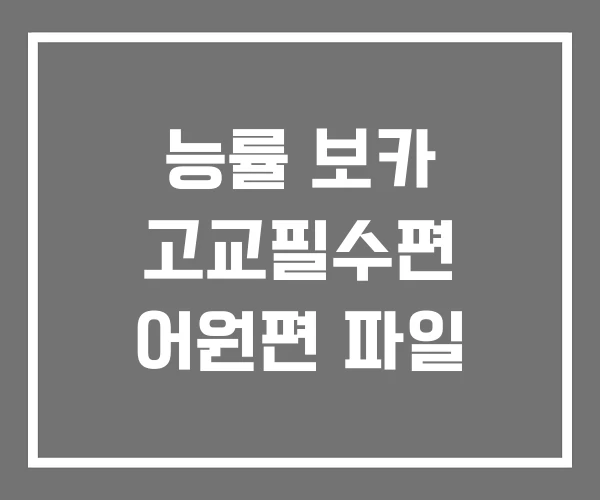 능률 보카 고교필수편 어원편 파일