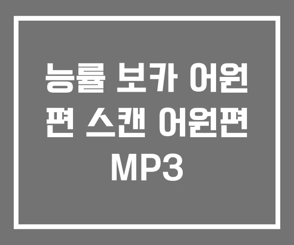 능률 보카 어원 편 스캔 어원편 MP3 능률 보카 어원 편 스캔 어원편 MP3