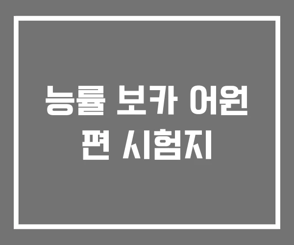 능률 보카 어원 편 시험지