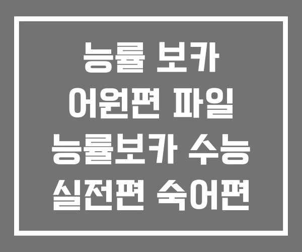 능률 보카 어원편 파일 능률보카 수능 실전편 숙어편