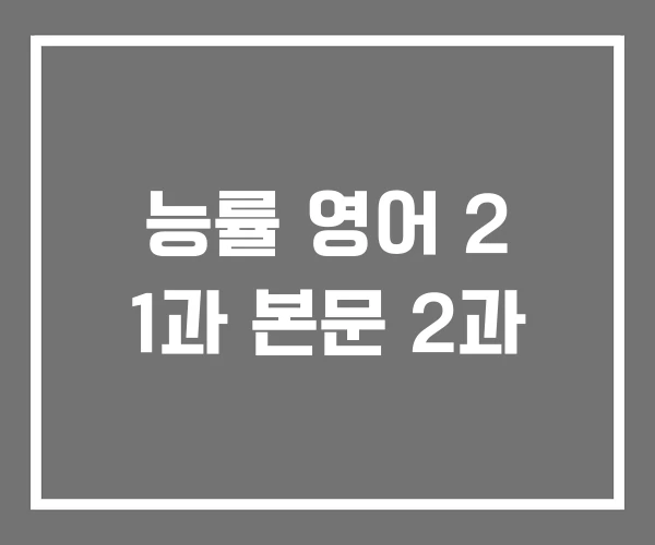 능률 영어 2 1과 본문 2과