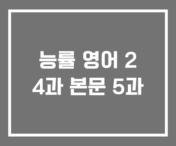 능률 영어 2 4과 본문 5과 능률 영어 2 4과 본문 5과