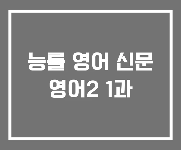 능률 영어 신문 영어2 1과