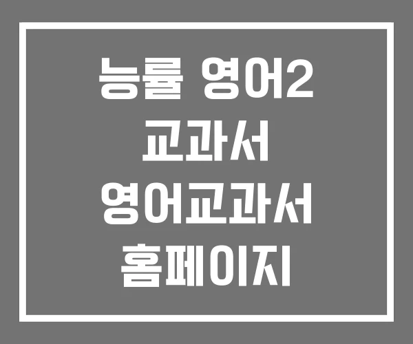 능률 영어2 교과서 영어교과서 홈페이지 중학영어