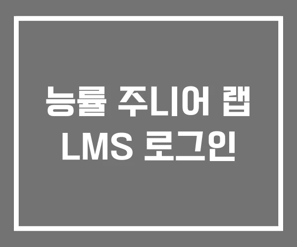 능률 주니어 랩 LMS 로그인 능률 주니어 랩 LMS 로그인