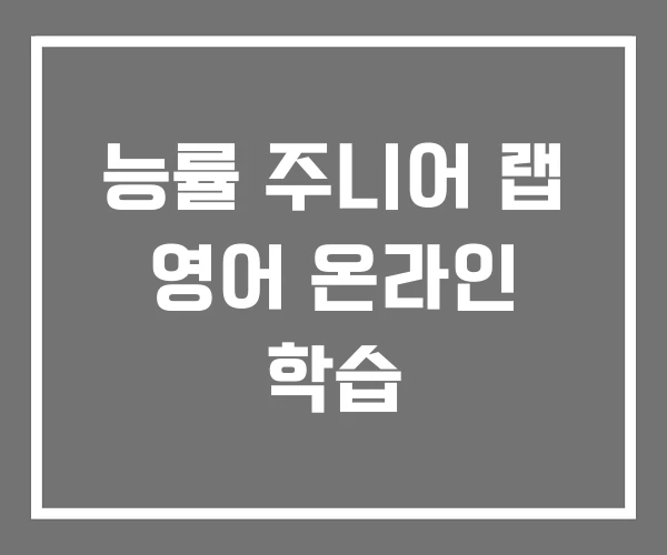 능률 주니어 랩 영어 온라인 학습