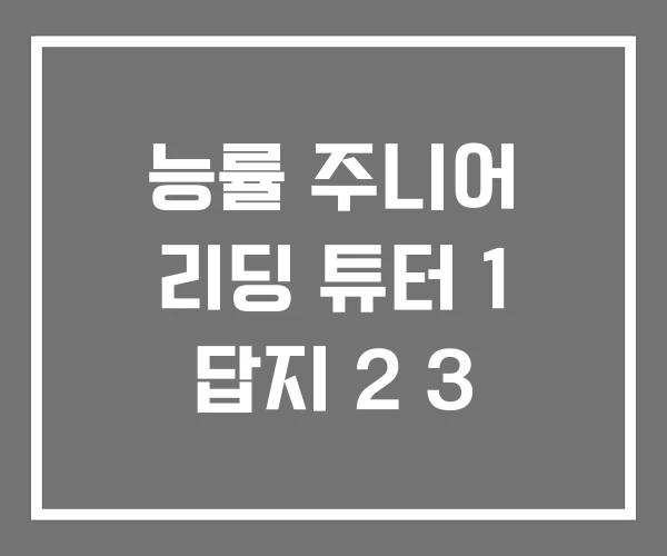 능률 주니어 리딩 튜터 1 답지 2 3