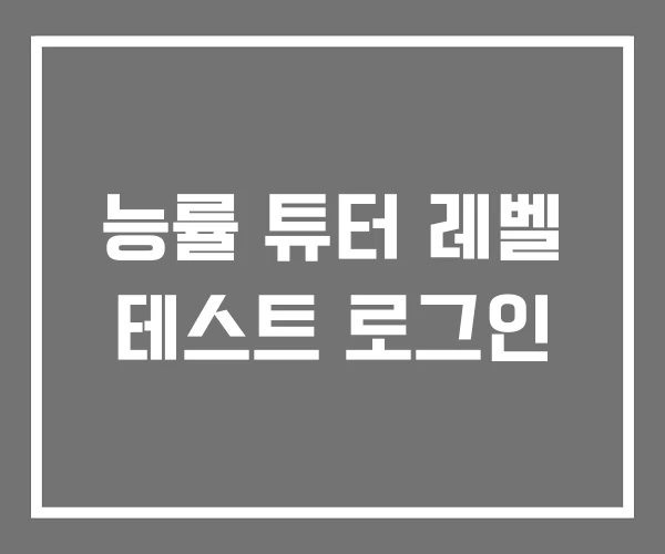 능률 튜터 레벨 테스트 로그인