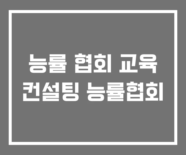 능률 협회 교육 컨설팅 능률협회 능률 협회 교육 컨설팅 능률협회