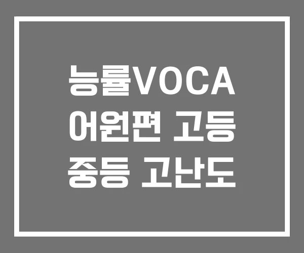 능률VOCA 어원편 고등 중등 고난도