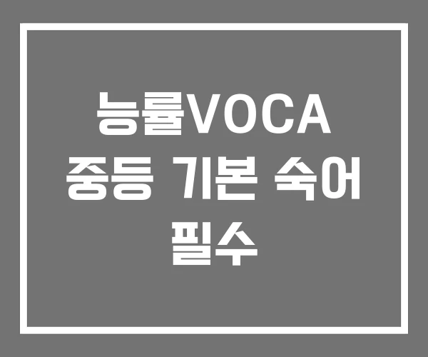 능률VOCA 중등 기본 숙어 필수 능률VOCA 중등 기본 숙어 필수