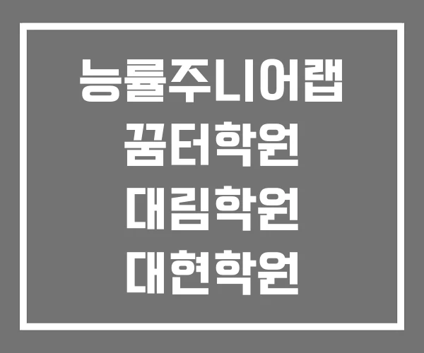 능률주니어랩 꿈터학원 대림학원 대현학원