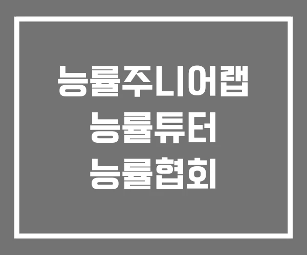 능률주니어랩 능률튜터 능률협회