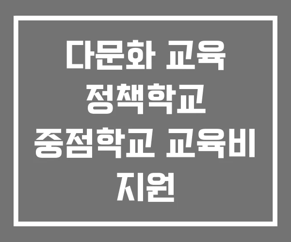 다문화 교육 정책학교 중점학교 교육비 지원 다문화 교육 정책학교 중점학교 교육비 지원