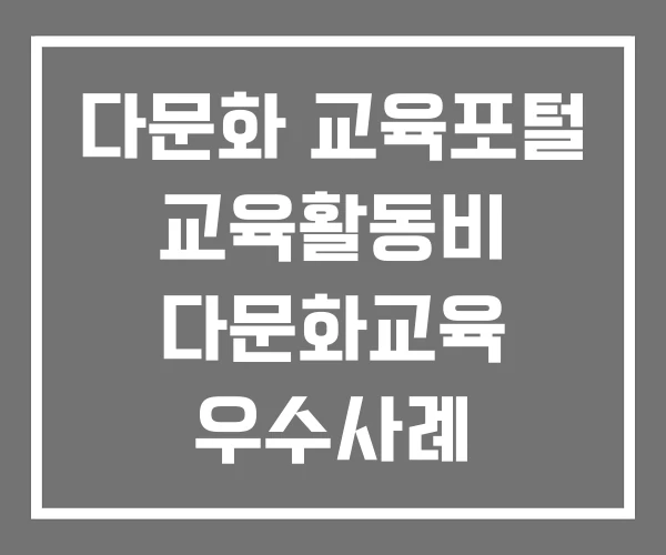 다문화 교육포털 교육활동비 다문화교육 우수사례