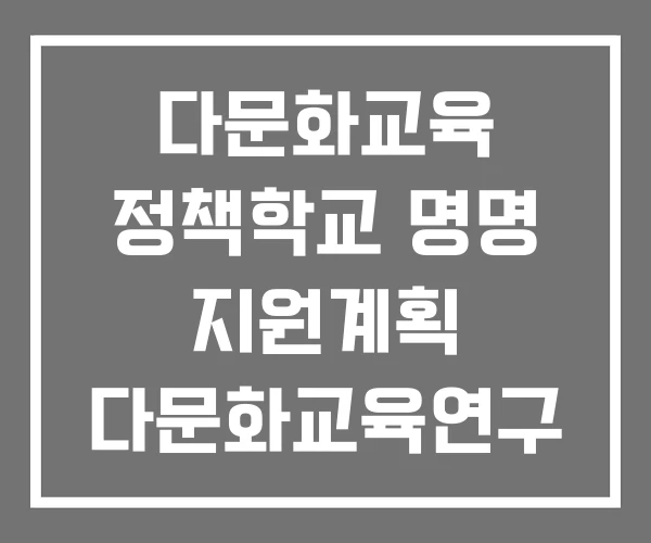 다문화교육 정책학교 명명 지원계획 다문화교육연구