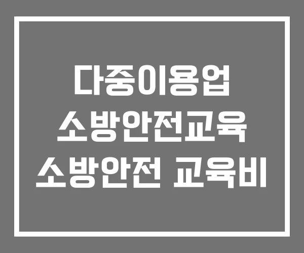 다중이용업 소방안전교육 소방안전 교육비 다중이용업 소방안전교육 소방안전 교육비