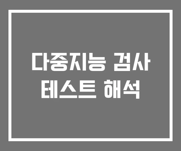 다중지능 검사 테스트 해석 다중지능 검사 테스트 해석