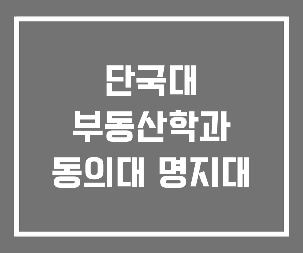 단국대 부동산학과 동의대 명지대 단국대 부동산학과 동의대 명지대