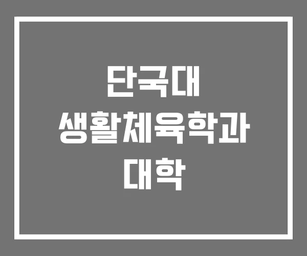 단국대 생활체육학과 대학 단국대 생활체육학과 대학