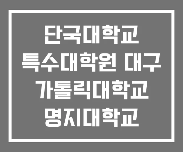 단국대학교 특수대학원 대구 가톨릭대학교 명지대학교