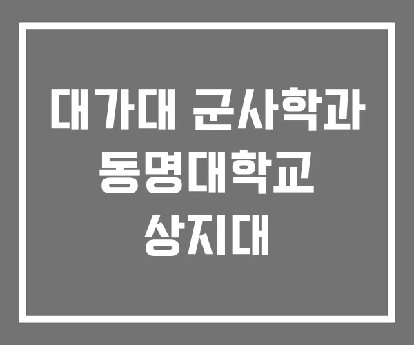 대가대 군사학과 동명대학교 상지대