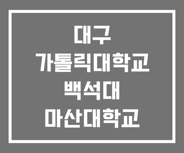 대구 가톨릭대학교 백석대 마산대학교 간호학과 수시등급