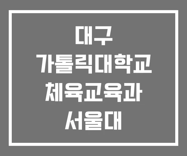 대구 가톨릭대학교 체육교육과 서울대 인천대학교 대구 가톨릭대학교 체육교육과 서울대 인천대학교